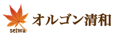 オルゴン清和